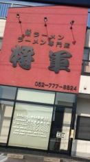 ら〜めん専門店　将軍