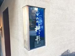 桝形