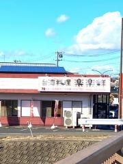 楽楽鮮