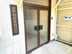 関原名倉堂接骨院
