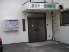 関原名倉堂接骨院