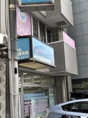 みむら鍼灸接骨院