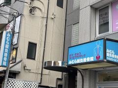 みむら鍼灸接骨院