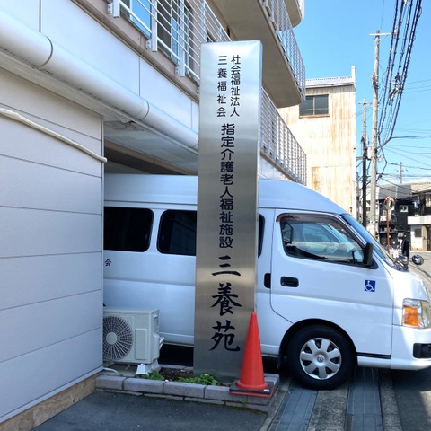 三養苑