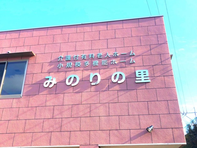 みのりの里 看板