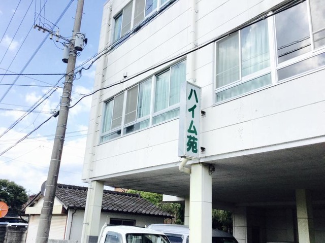 ハイム苑