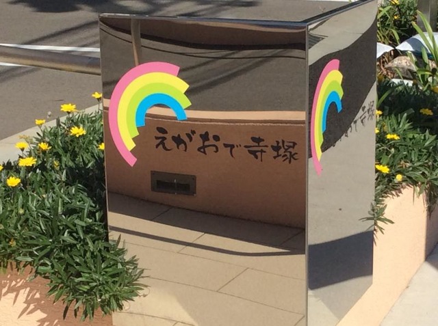 えがおで寺塚