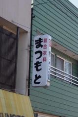 マツモト衣料品