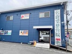 新横浜名倉堂整骨院
