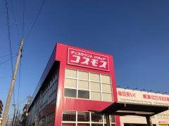 ドラッグストアコスモス　波多江駅店