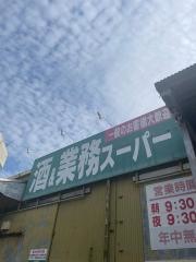 業務スーパー　浦添店