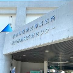 松山市役所三津浜支所