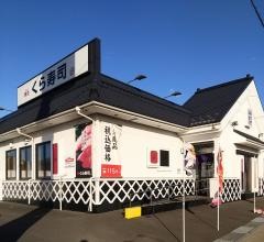 くら寿司　八戸湊高台店