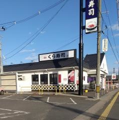 くら寿司　八戸湊高台店
