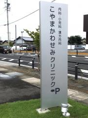 こやまかわせみクリニック