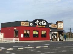 から好し　成田並木町店