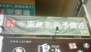 東進衛星予備校　倉敷中庄校