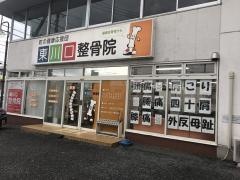 東川口整骨院