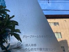 グループホーム　ひまわりの家
