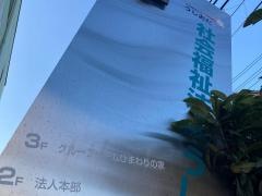 グループホーム　ひまわりの家