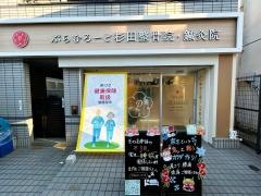 ぷらむろーど杉田整骨院・鍼灸院