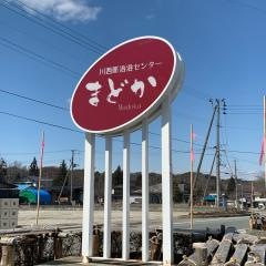 川西町浴浴センターまどか