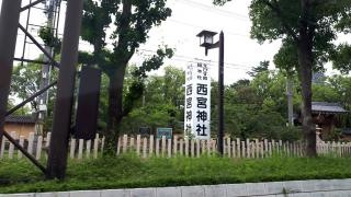 西宮神社