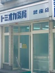 トミオカ薬局銀座店