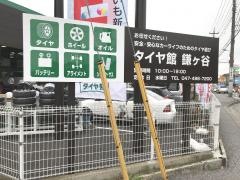 タイヤ館　鎌ヶ谷