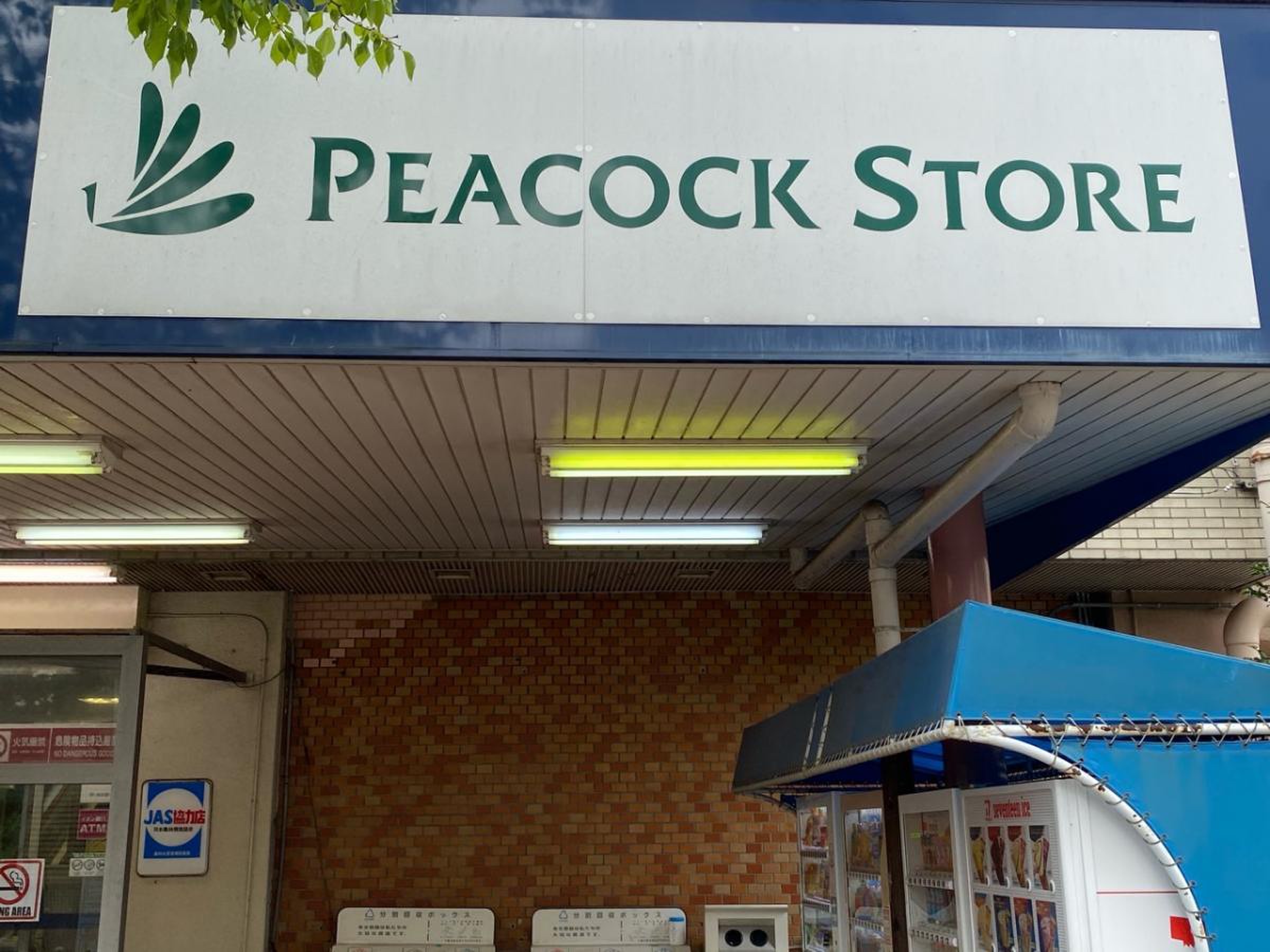 ピーコック ストア 高島平 店