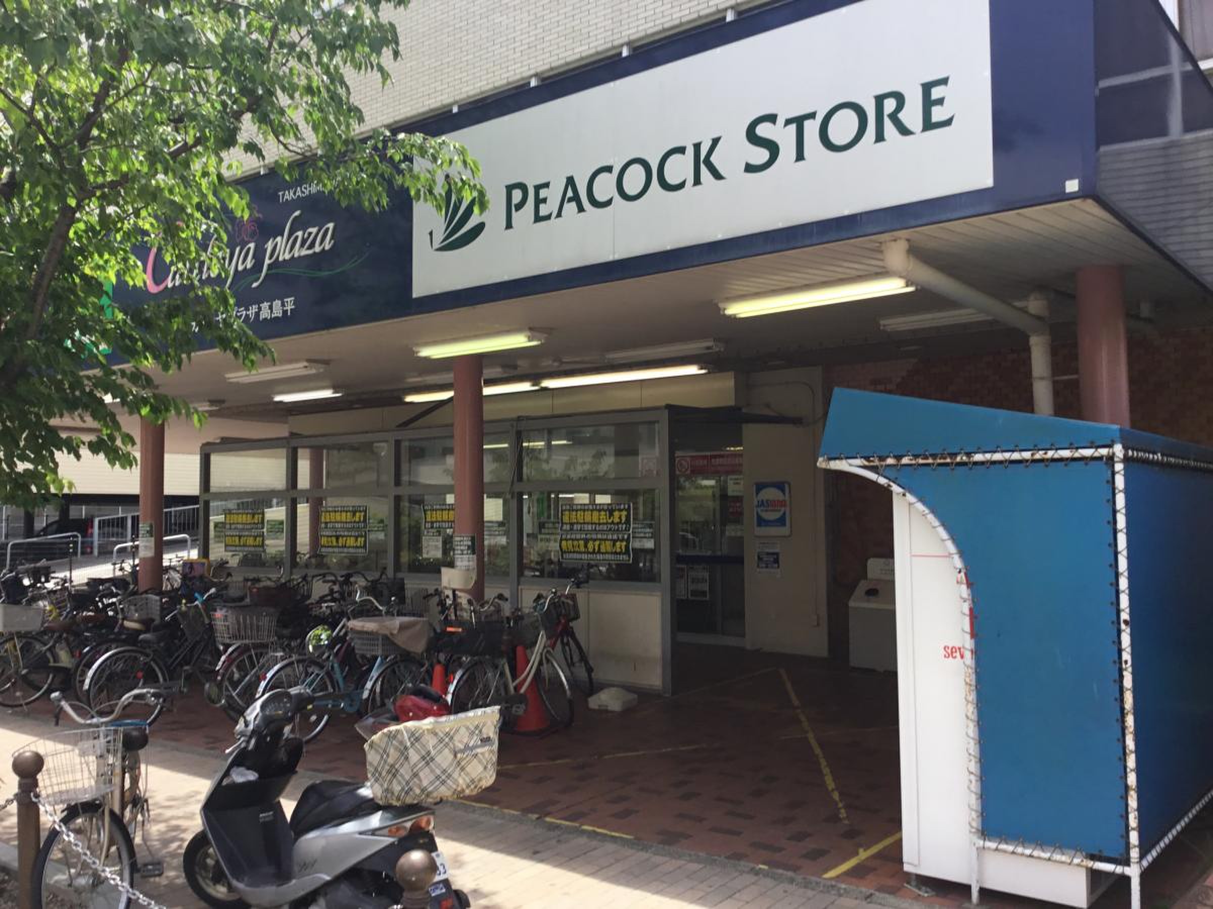 ピーコック ストア 高島平 店