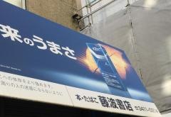 藤波書店