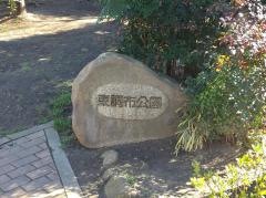 東調布公園