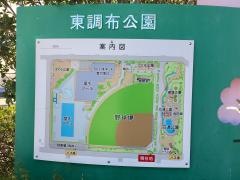 東調布公園