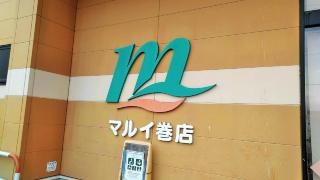 スーパーマルイ巻店