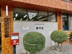 花みずき温泉 若竹荘