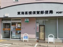 東海高横須賀郵便局