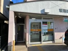 東海高横須賀郵便局