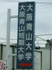大阪青山大学　箕面キャンパス