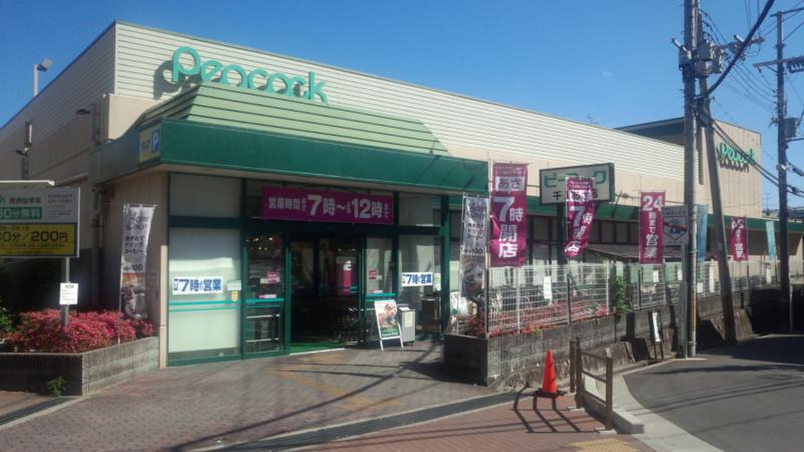 マックスバリュ 千里 山 店