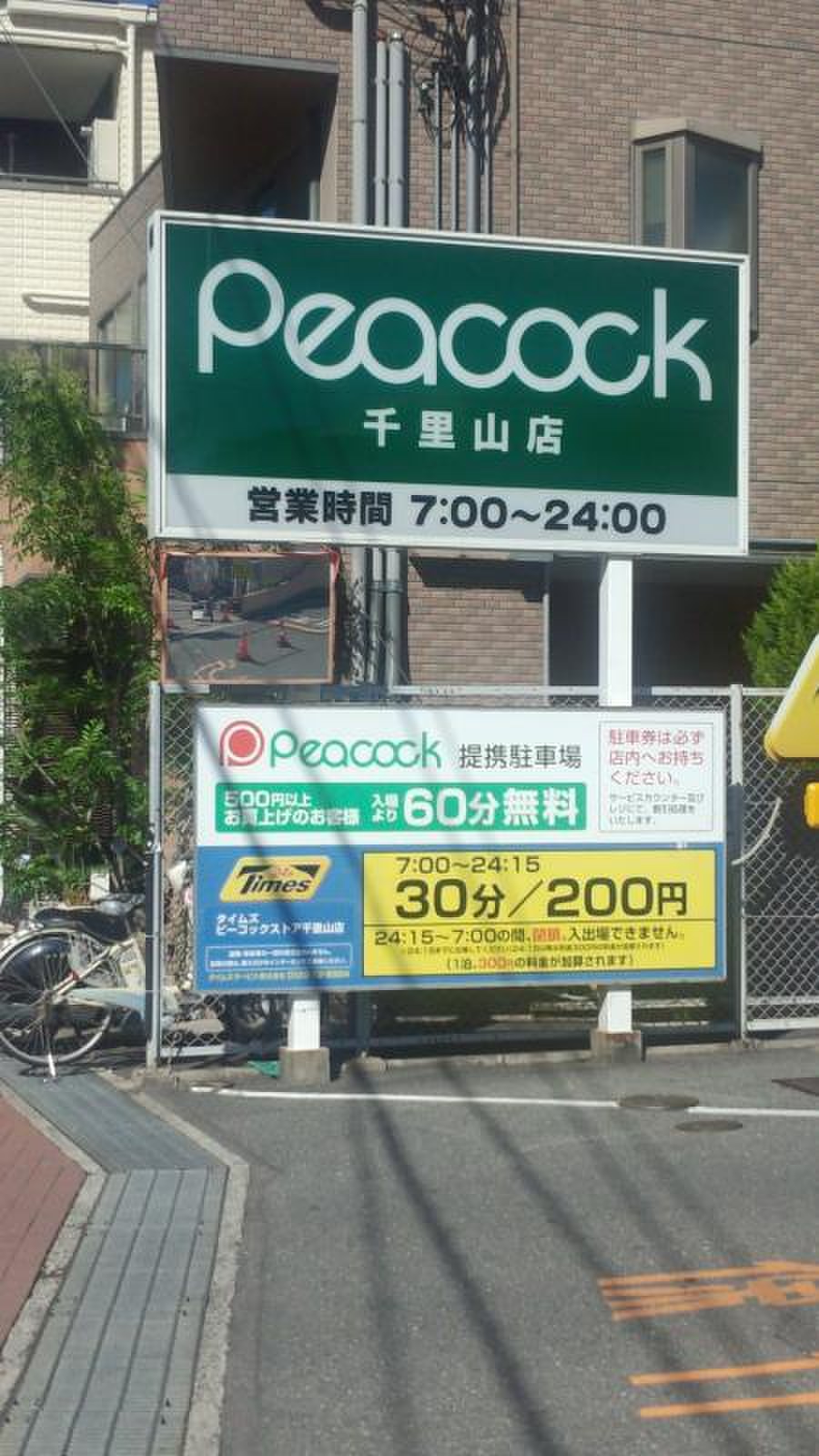 マックスバリュ 千里 山 店