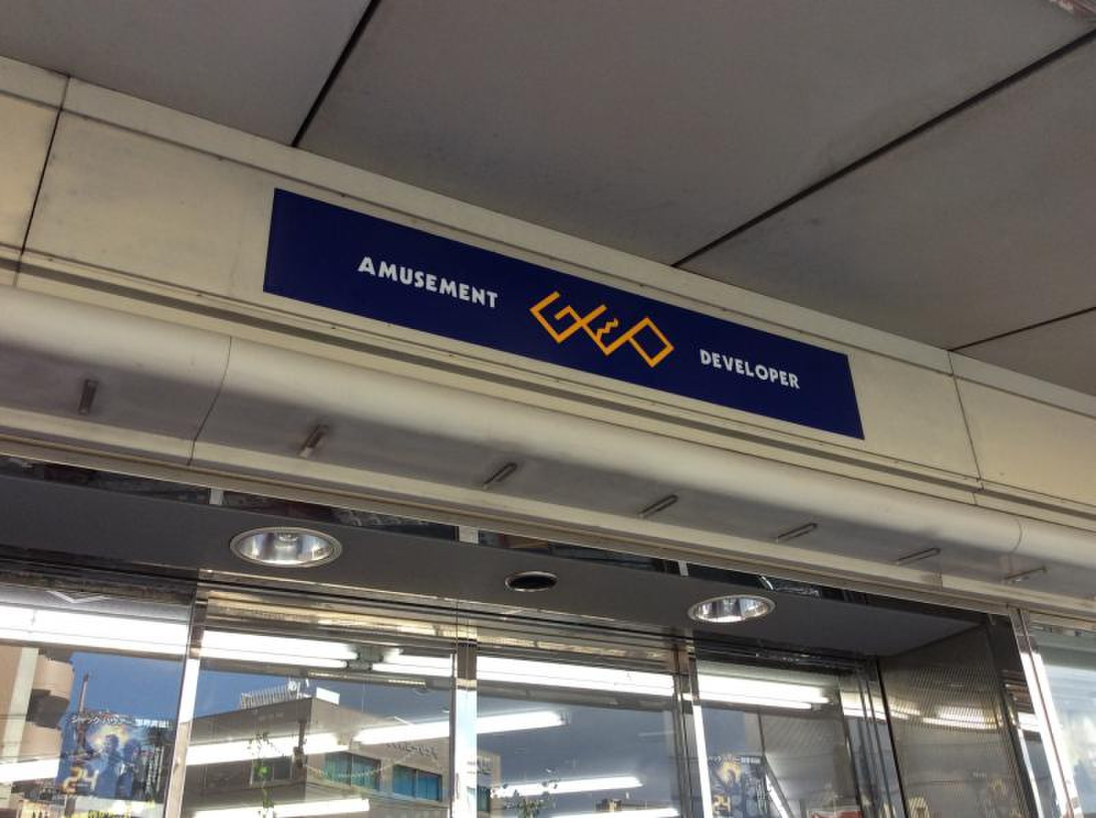 ゲオ 千里丘 駅前 店