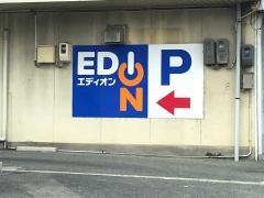 エディオン　豊栄店