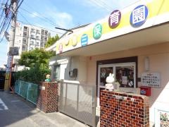 長府第三保育園