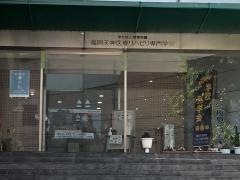 福岡天神医療リハビリ専門学校
