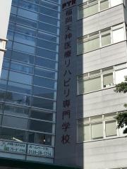 福岡天神医療リハビリ専門学校