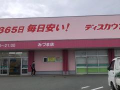 ドラッグストアコスモス　みづま店
