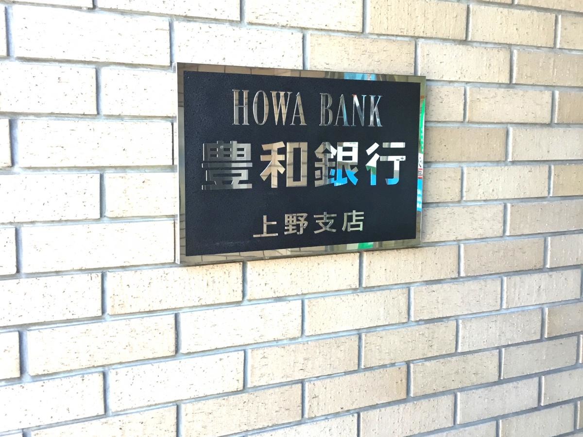 豊和銀行 上野支店③