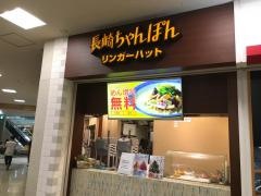 リンガーハット　イオンモール姫路リバーシティ店