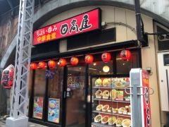 中華食堂日高屋　新橋駅前店